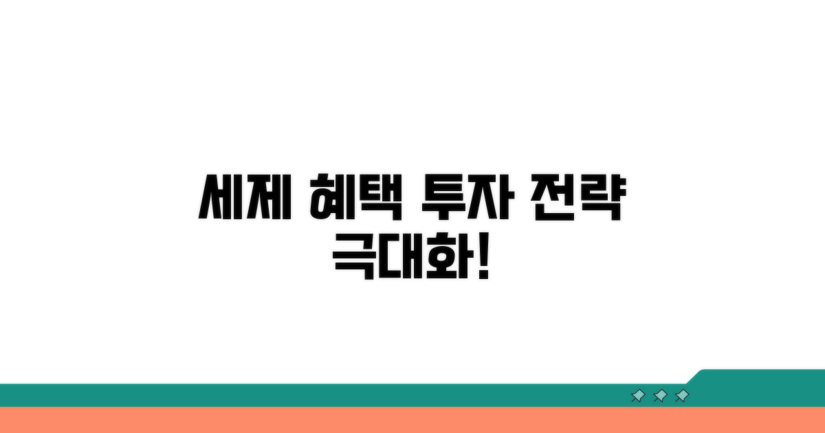 세제 혜택 극대화하는 투자 전략