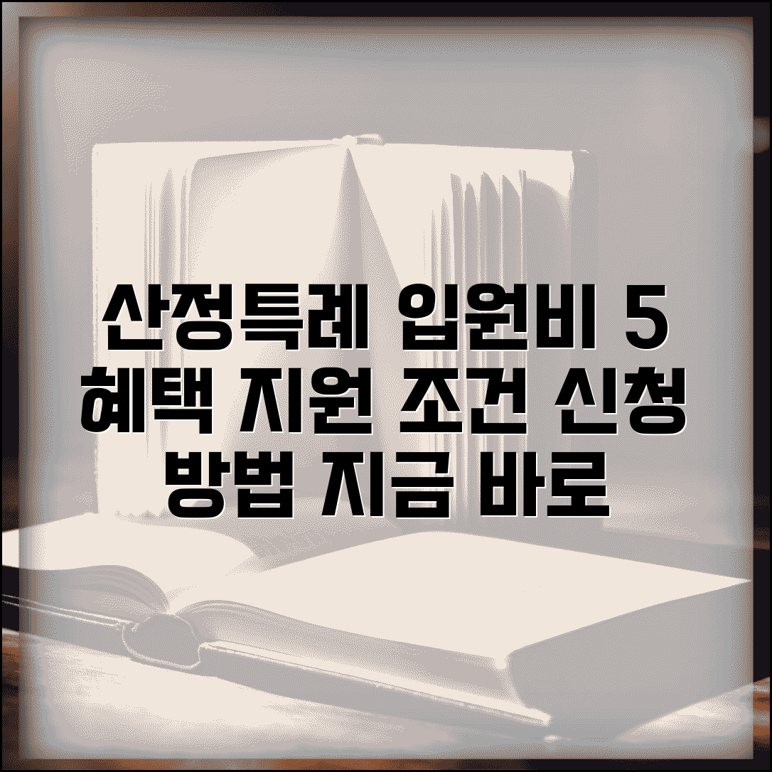 산정특례 입원비 본인부담금 5% 혜택 | 입원비 지원 조건 및 신청방법 총정리