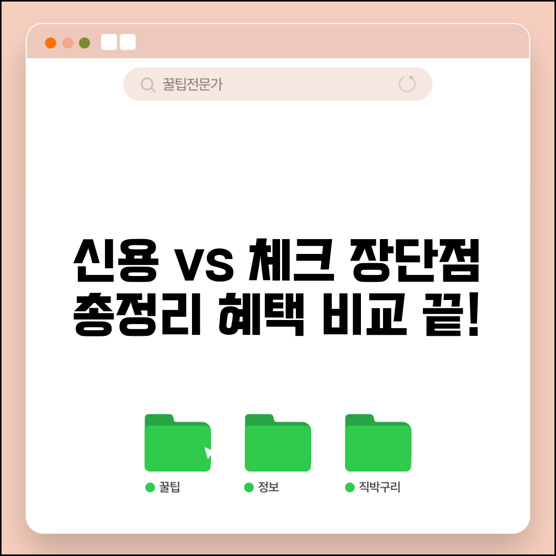 신용카드 체크카드 차이점과 장단점 | 발급 조건, 혜택 비교 총정리