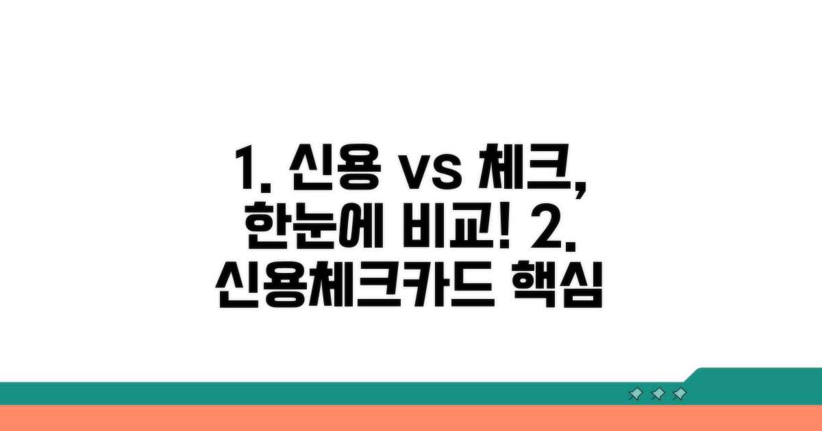 신용카드 체크카드 차이점 한눈에