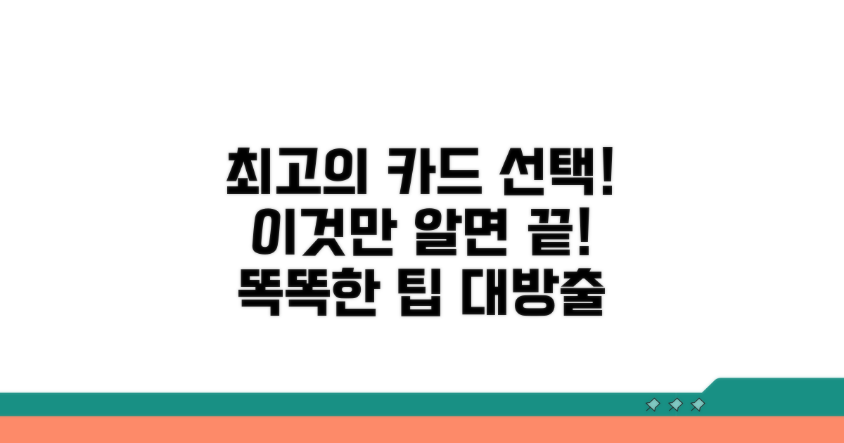 현명한 카드 선택을 위한 필수 팁