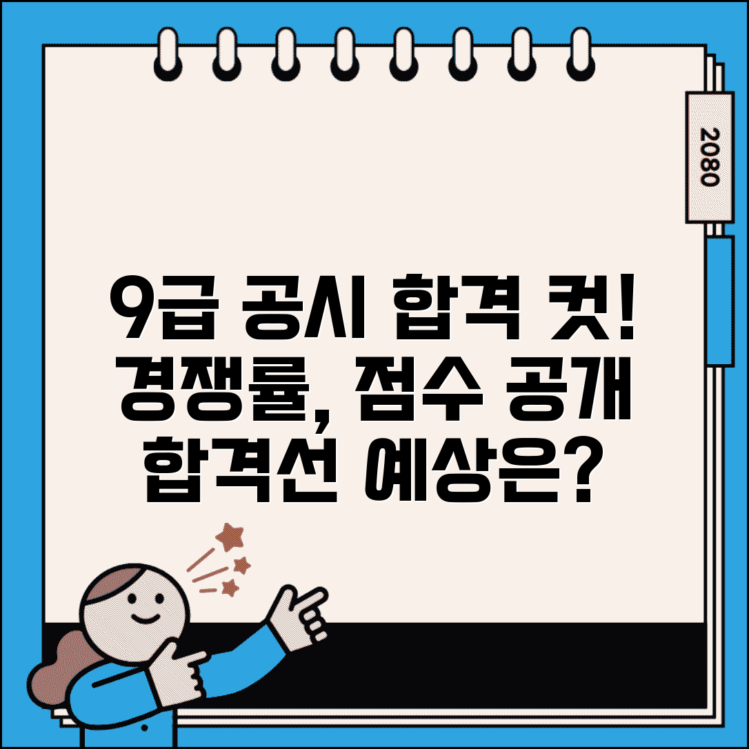 9급 공무원 난이도 합격 컷 점수 | 9급 공시 경쟁률 합격선, 경쟁률 높을까?