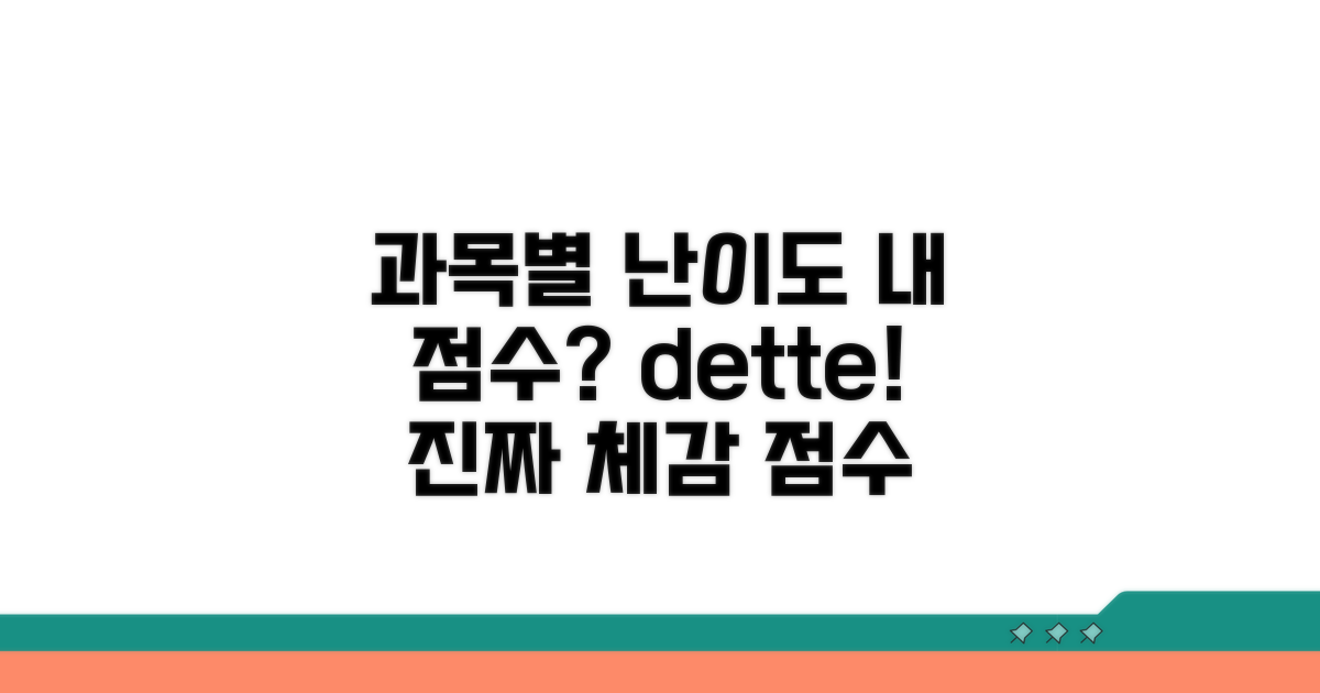 과목별 난이도와 체감 점수
