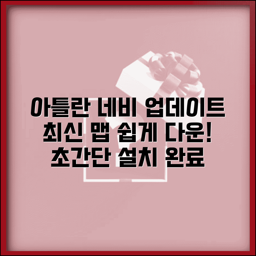 아틀란 네비게이션 업데이트 방법 | 최신 맵 다운로드 및 설치 절차 총정리