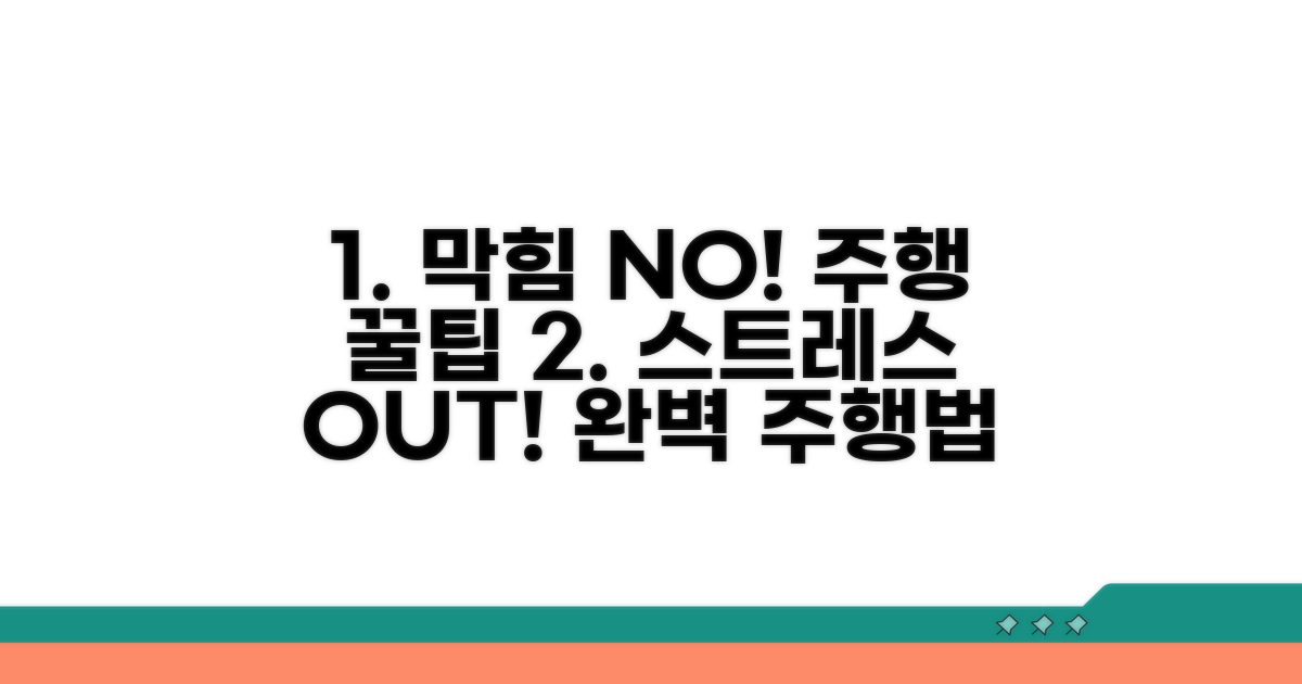 막힘없는 주행을 위한 활용법