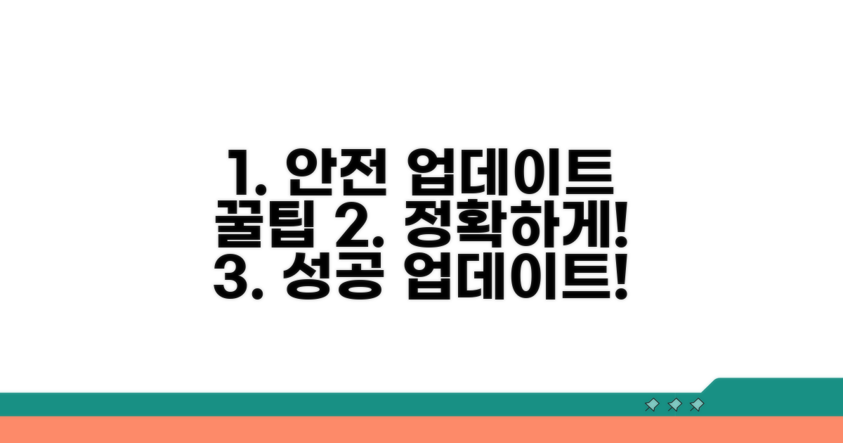 안전하고 정확한 업데이트 팁