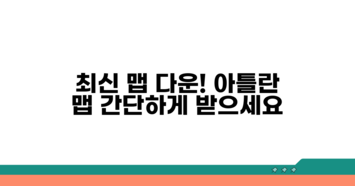 아틀란 최신 맵 다운로드 방법
