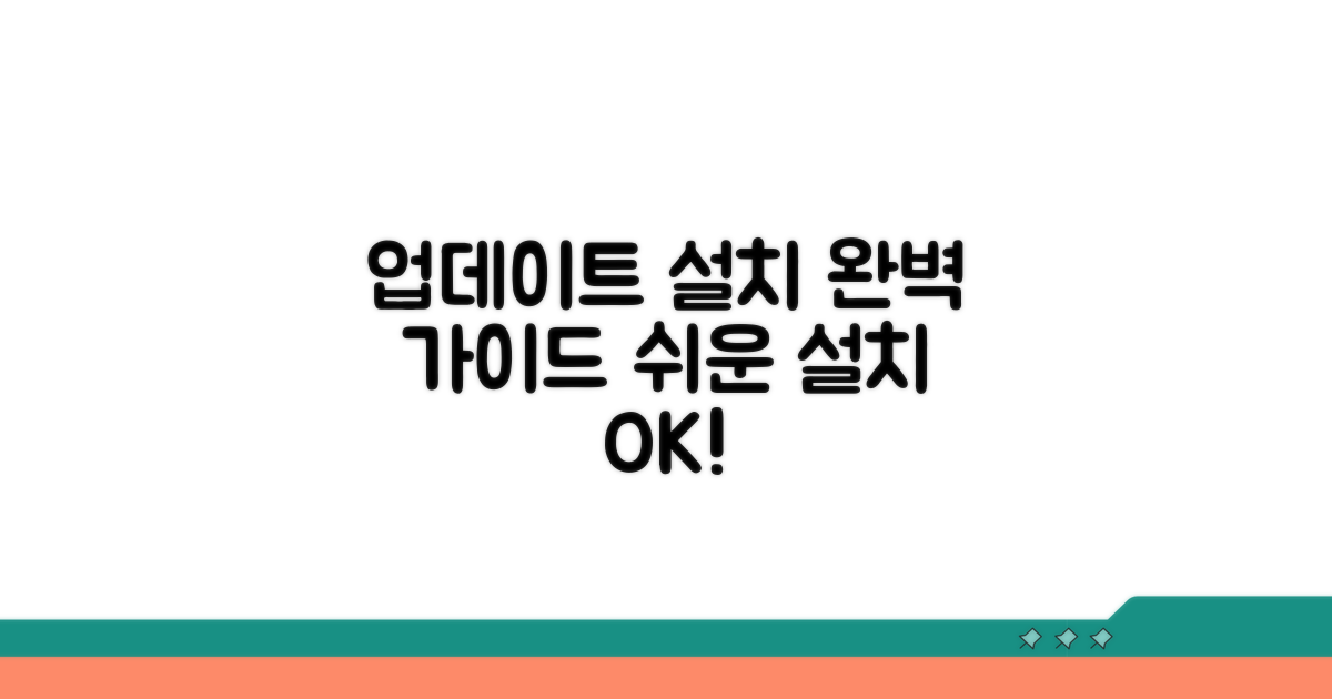 업데이트 설치 절차 완벽 가이드
