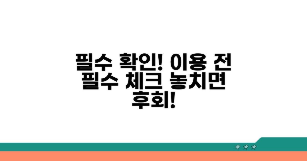 이용 전 꼭 알아둘 점