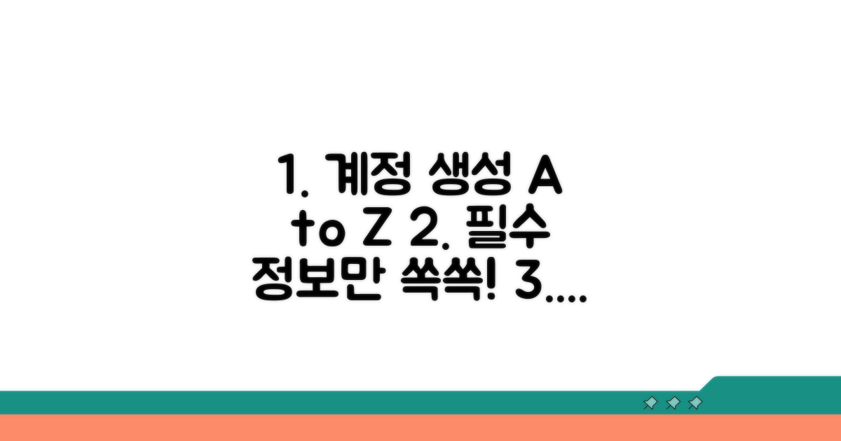 계정 생성 핵심 정보 총정리