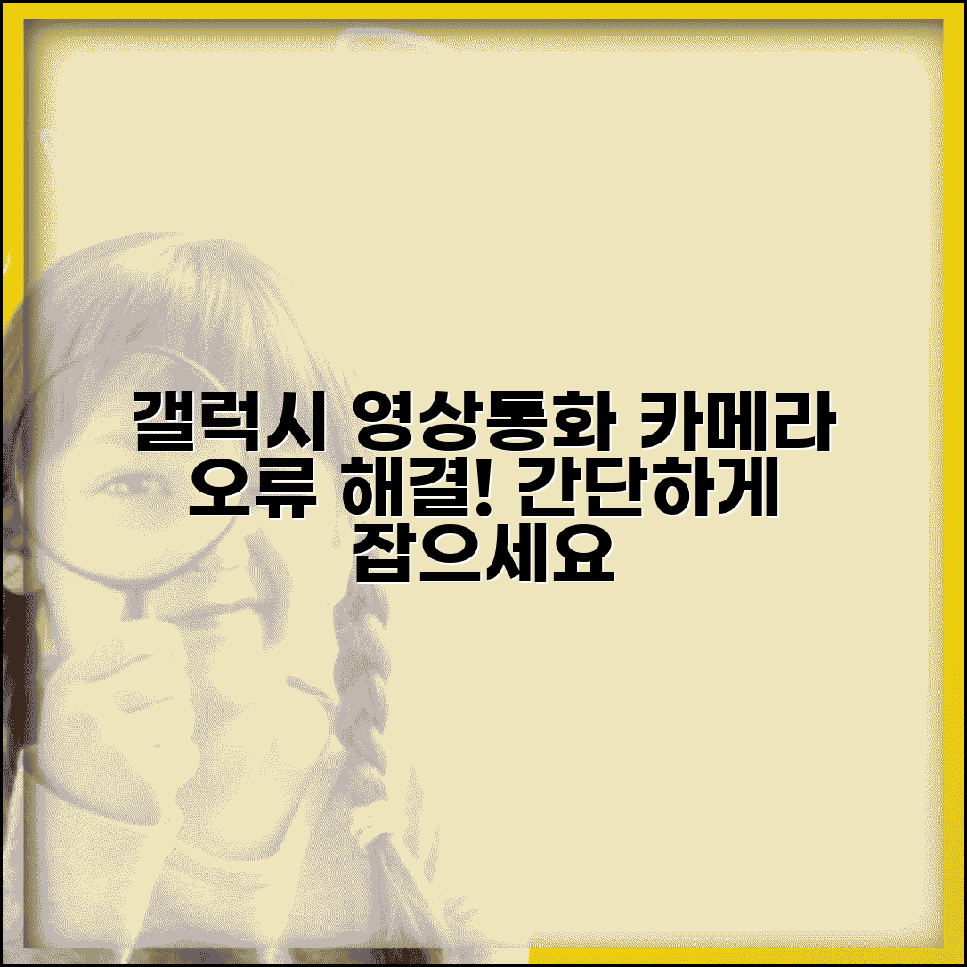 갤럭시 영상 통화 오류 해결 | 갤럭시 화상 통화 카메라 문제점 및 해결 방법