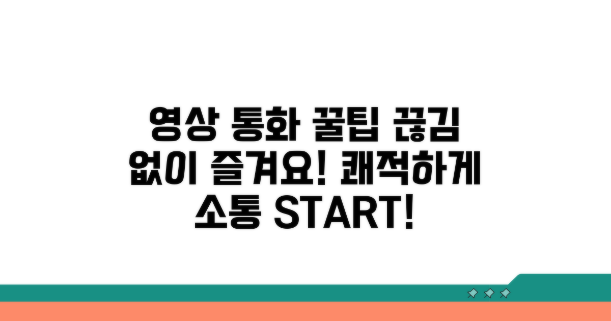 영상 통화 쾌적하게 이용하기