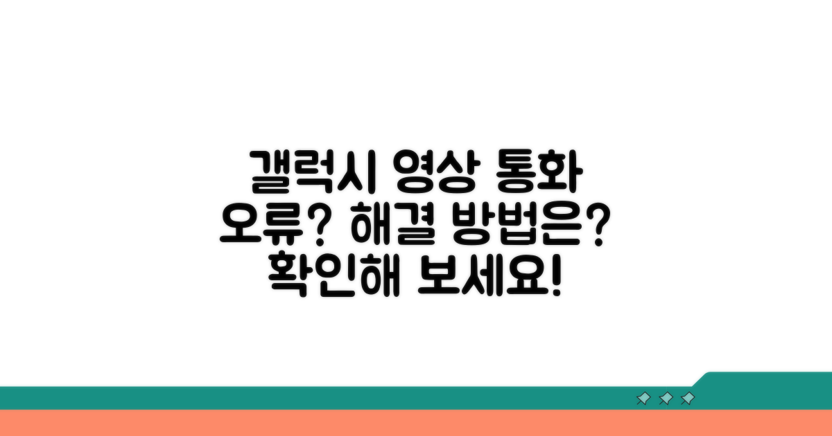 갤럭시 영상 통화 오류 원인 분석