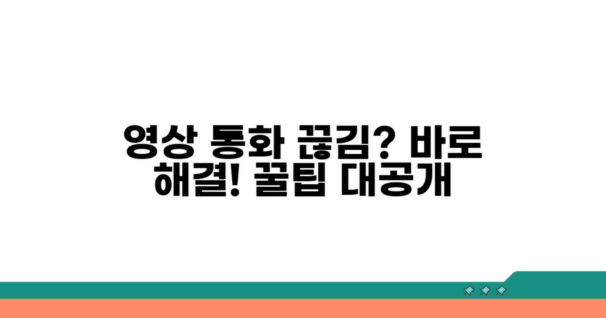 영상 통화 끊김 문제 해결 가이드