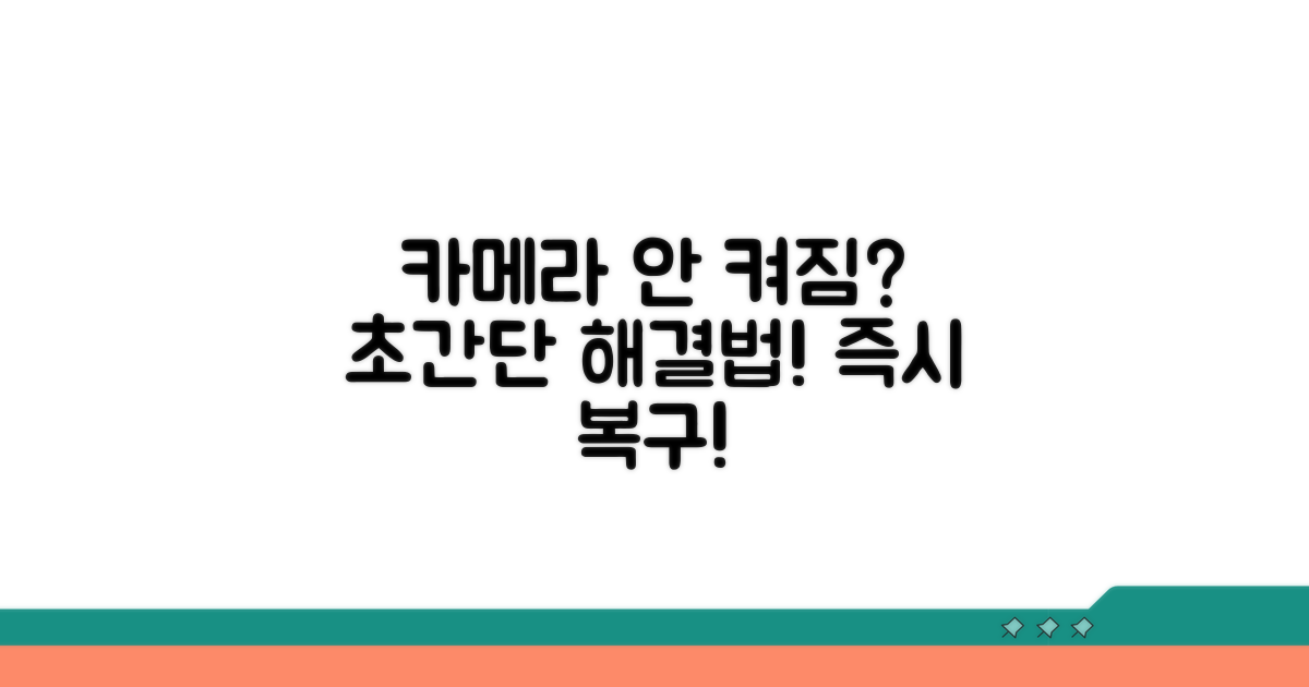 카메라 안 켜질 때 해결 방법
