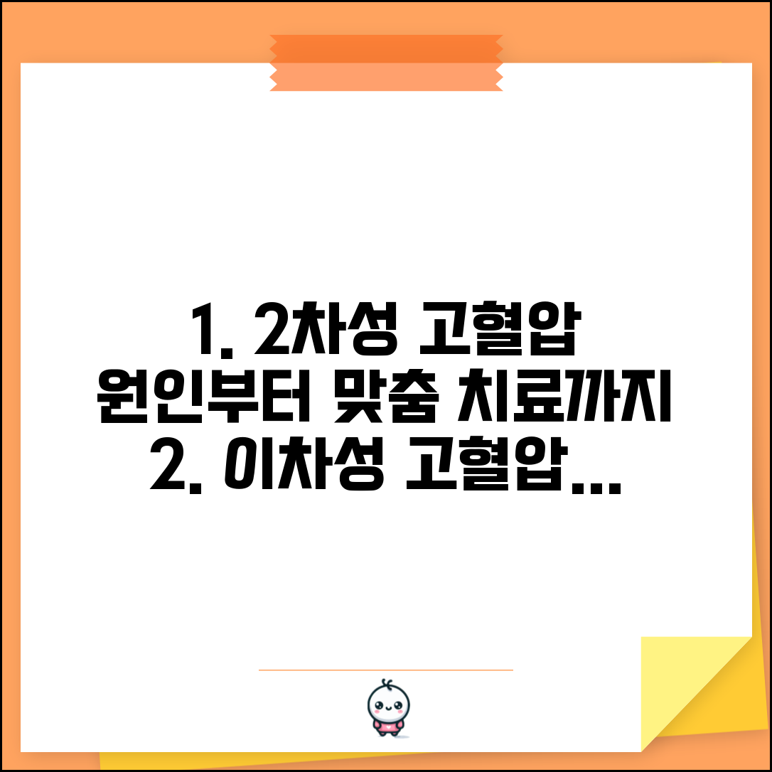 2차성 고혈압 원인 질환 | 이차성 고혈압 원인 치료, 증상별 검사 및 맞춤 치료법 총정리