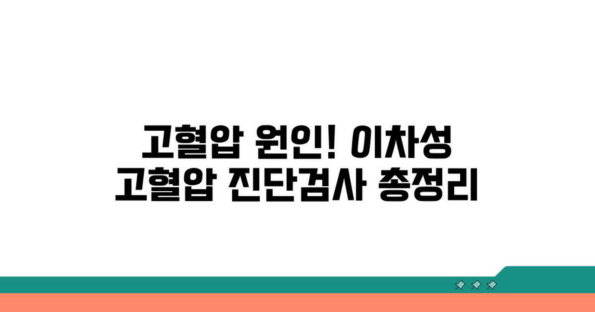 이차성 고혈압 진단과 검사 방법