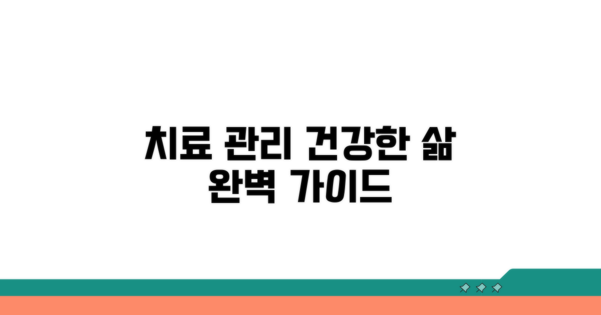 치료 과정과 생활 관리법