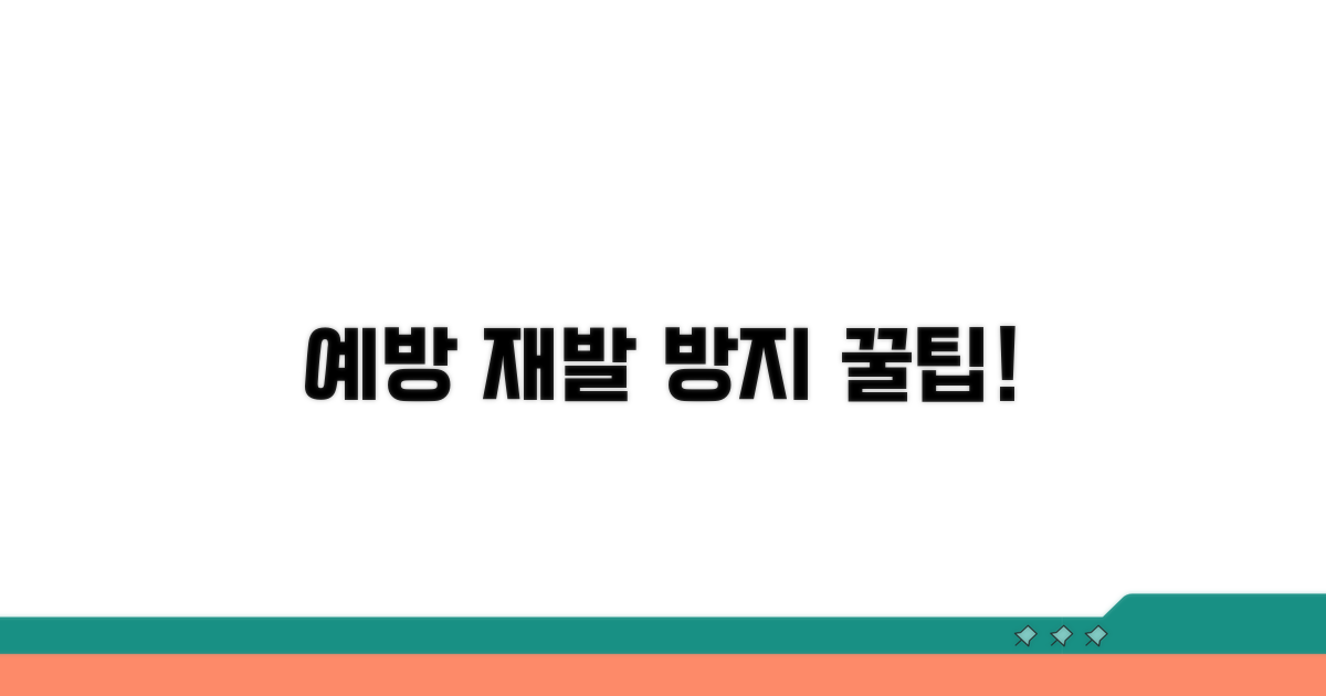 예방과 재발 방지 꿀팁