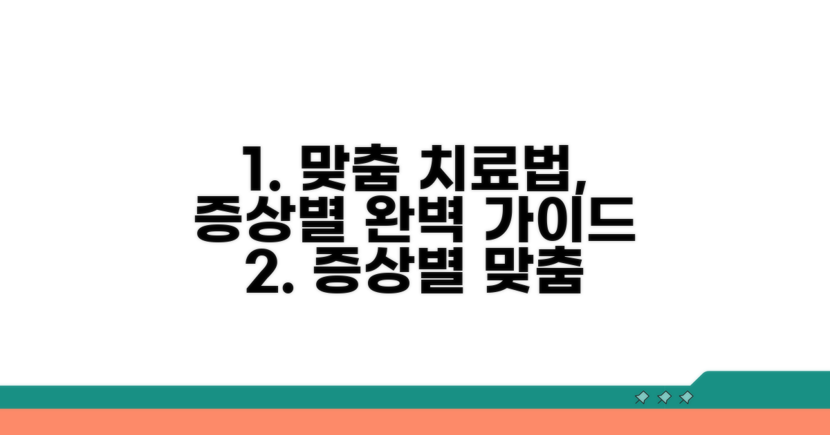증상별 맞춤 치료법 가이드