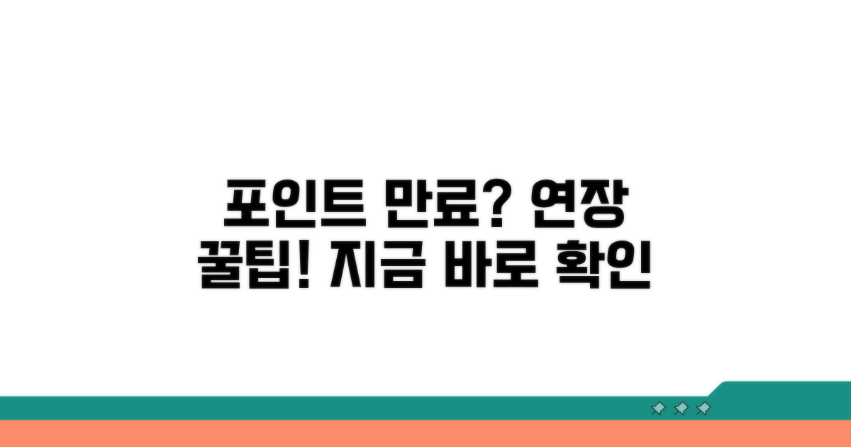 포인트 유효기간 연장 방법은?