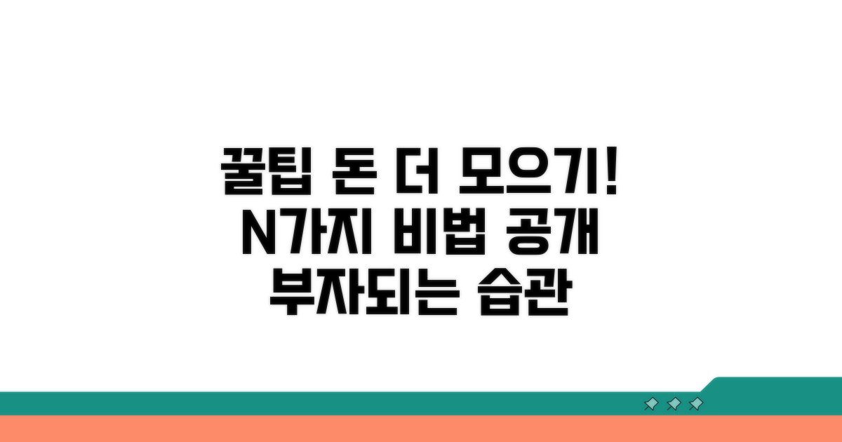 더 많이 모으는 꿀팁