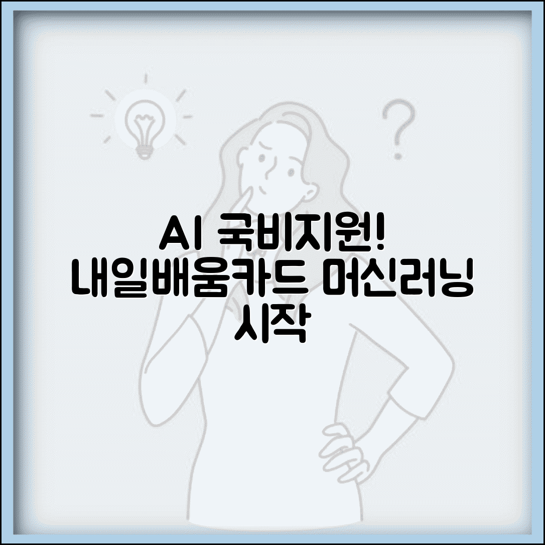 내일배움카드 AI 교육 | 인공지능 교육과정 국비지원 | 머신러닝 배우는 법