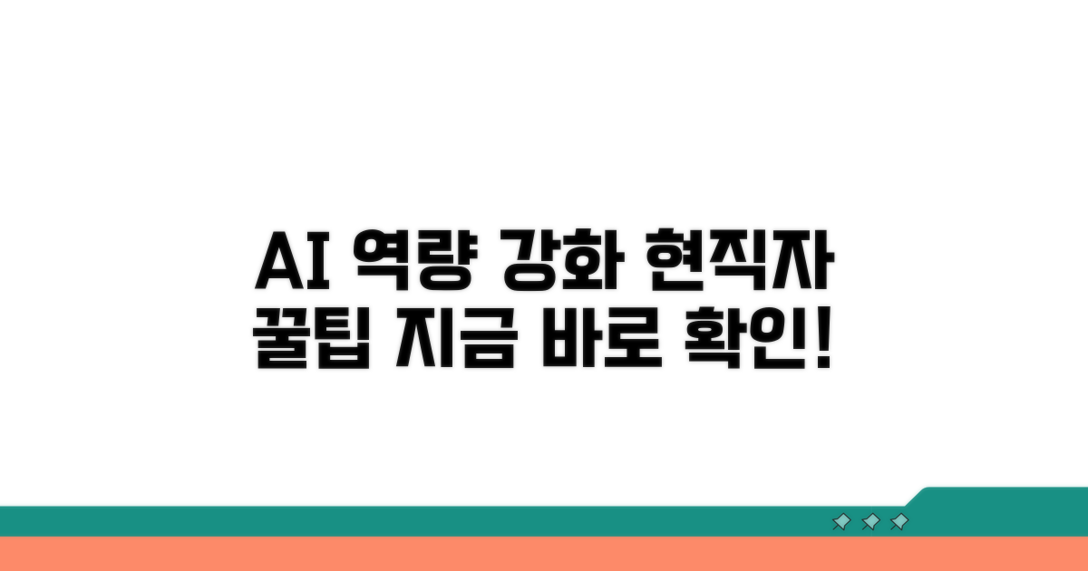 현직자 추천! AI 역량 강화 꿀팁
