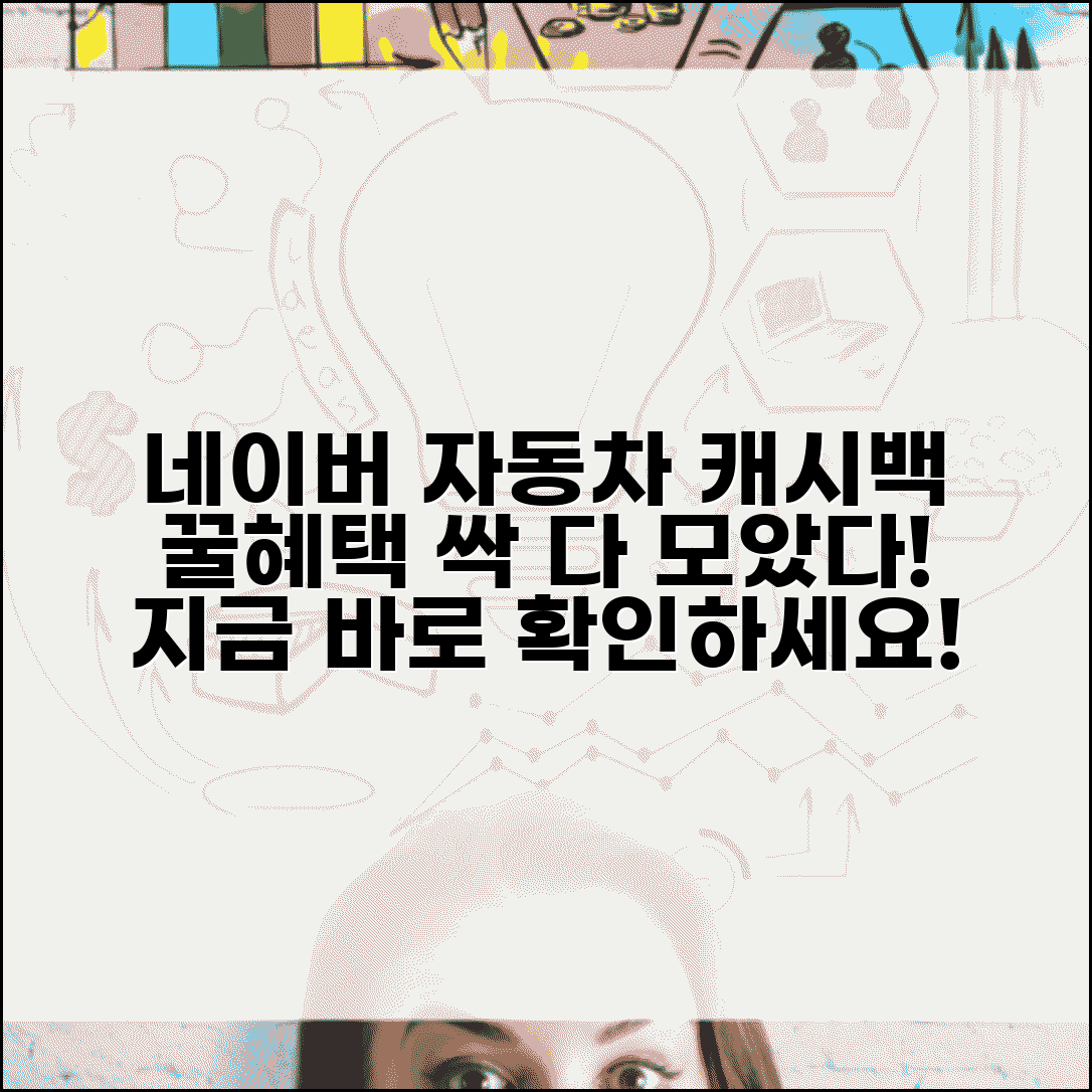 네이버 오토캐시백 | 네이버 자동차 캐시백 서비스 조건, 혜택, 후기 총정리