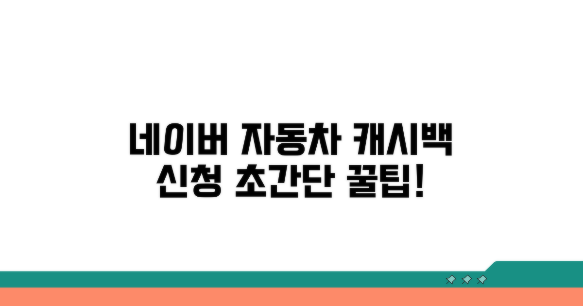 실전! 네이버 자동차 캐시백 신청 방법
