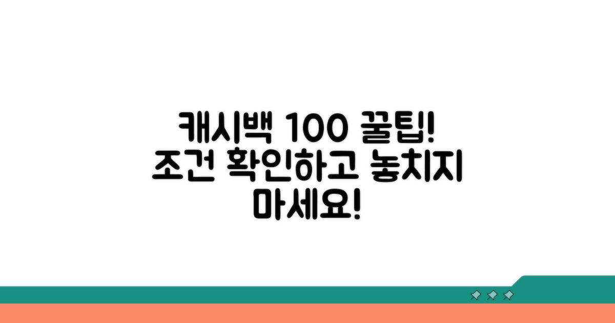 조건 확인하고 캐시백 100% 받기