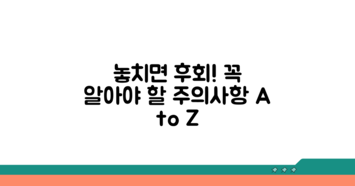 놓치면 후회! 꼭 알아야 할 주의사항