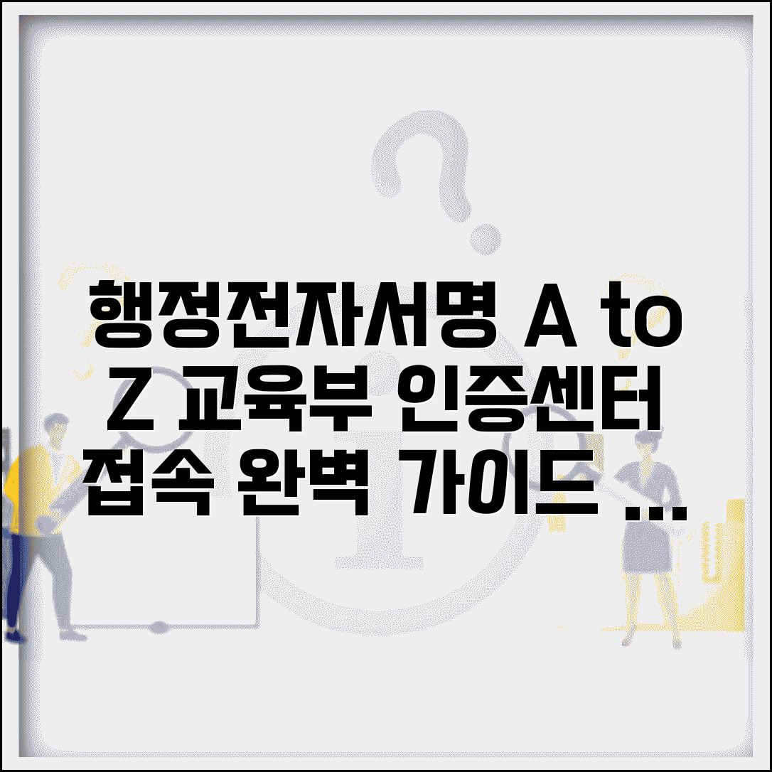 행정전자서명 인증관리센터 | 교육부 행정전자서명 인증센터 접속 방법 및 유의사항