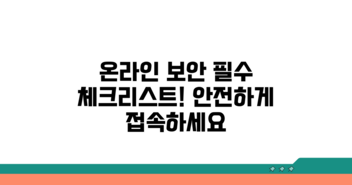 온라인 접속 시 유의사항 체크리스트