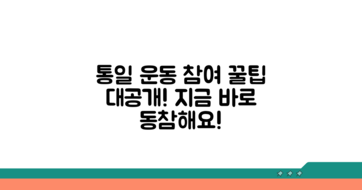 함께하는 통일 운동 참여 팁
