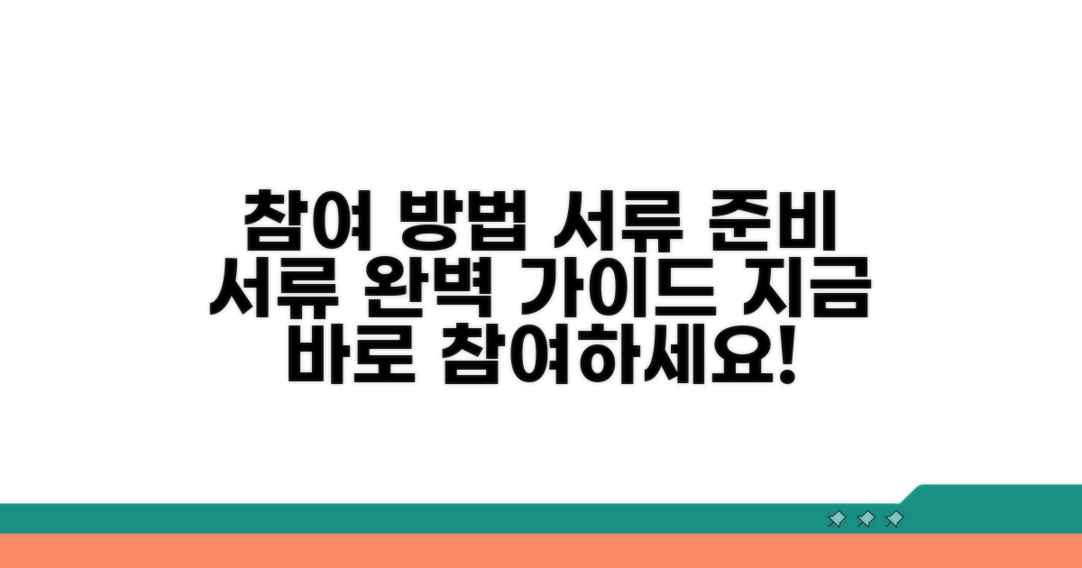 참여 절차와 준비 서류