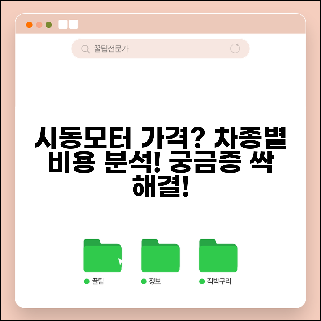 자동차 시동모터 가격 비교 | 차종별 교체 비용과 공임 분석, 궁금증 총정리