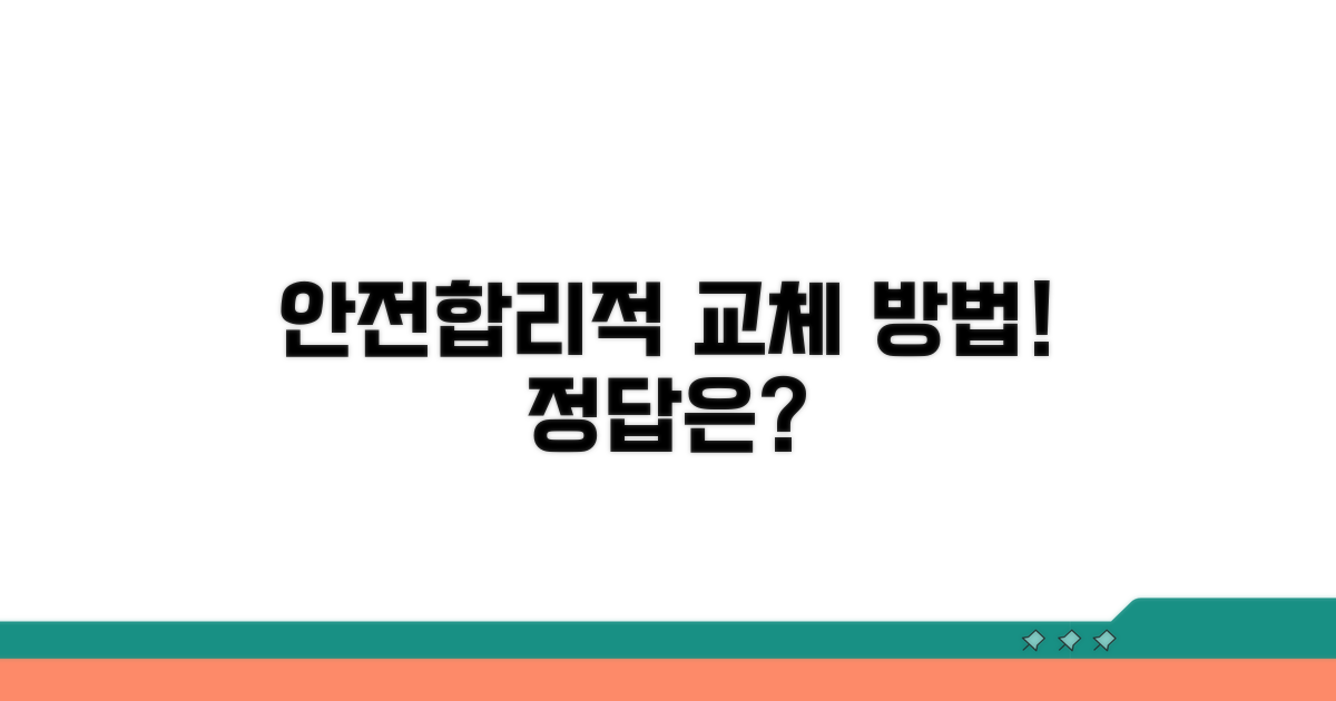 안전하고 합리적인 교체 방법은?