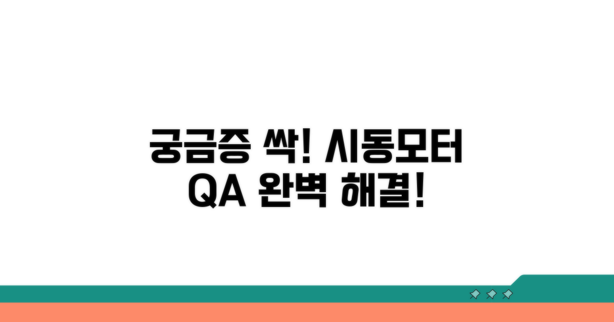 추가 궁금증 해결! 시동모터 Q&A