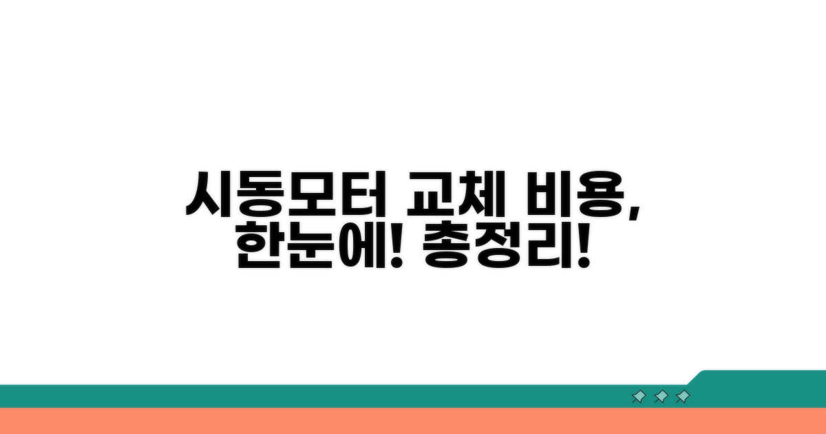 내 차 시동모터 교체 비용 총정리