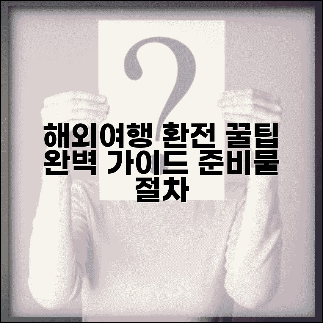 해외여행 환전 하는 법 절차 필요 서류 | 단계별 준비 방법 완벽 가이드