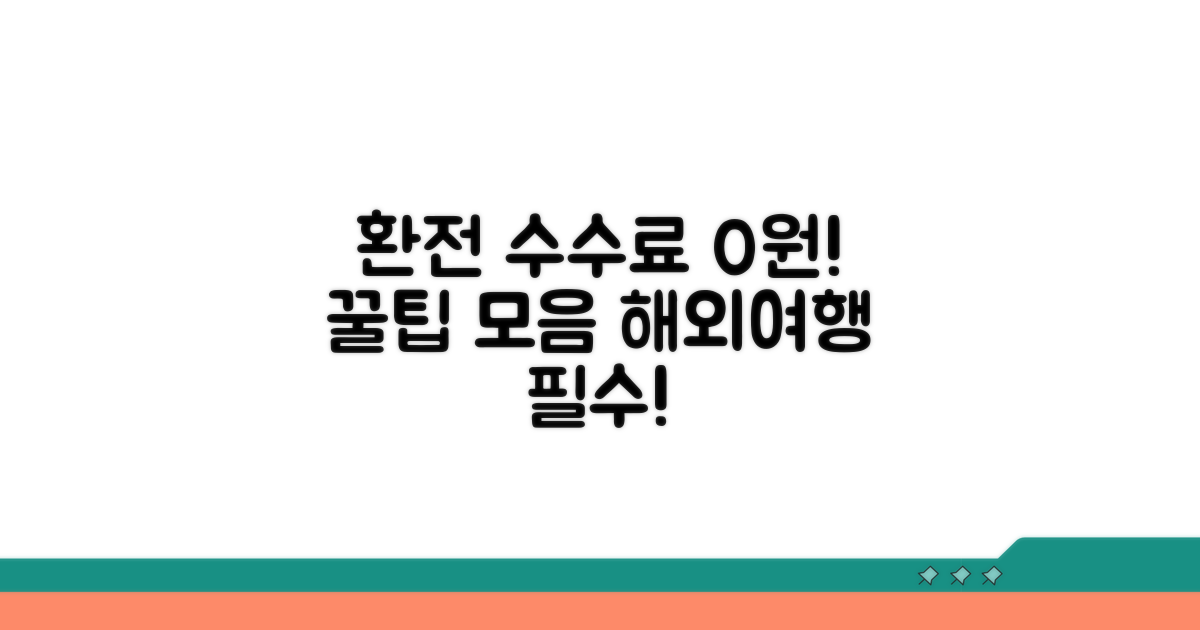환전 수수료 절약 꿀팁