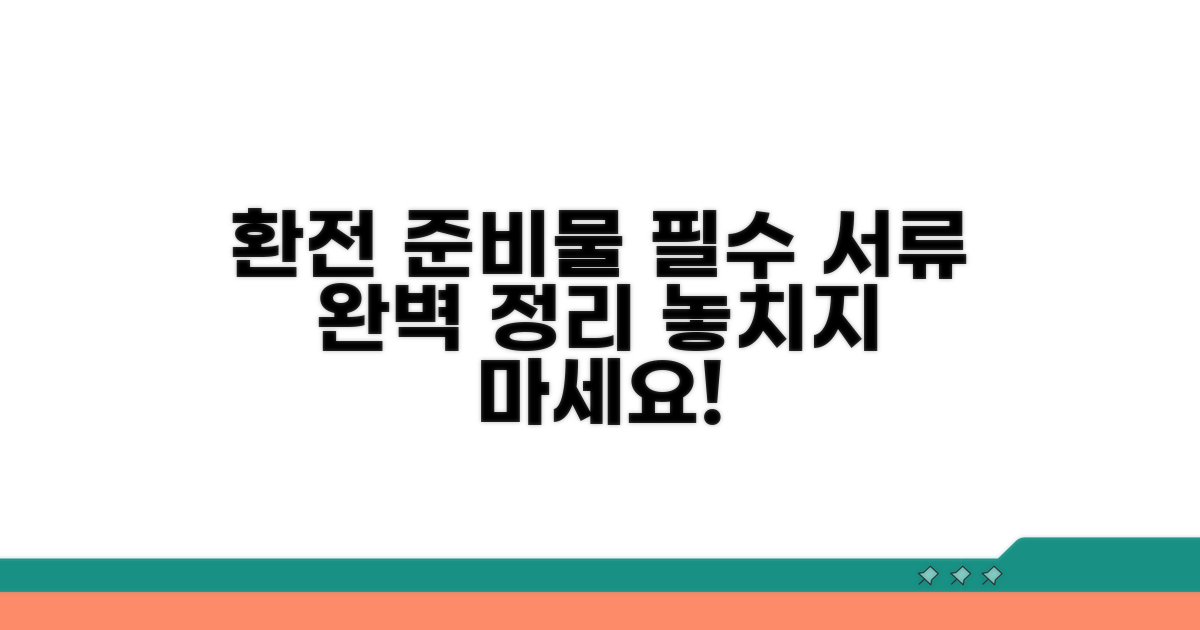 환전 준비물: 필요 서류 완벽 정리