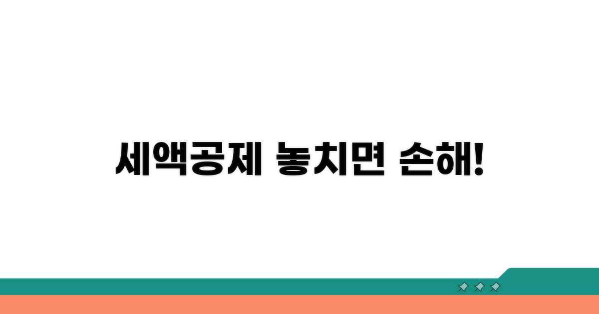 세액공제 한도, 놓치면 손해!
