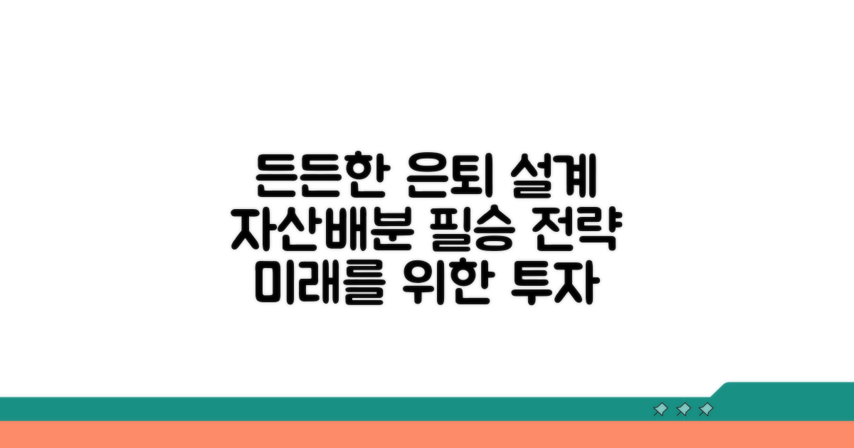 자산배분, 든든한 은퇴 설계