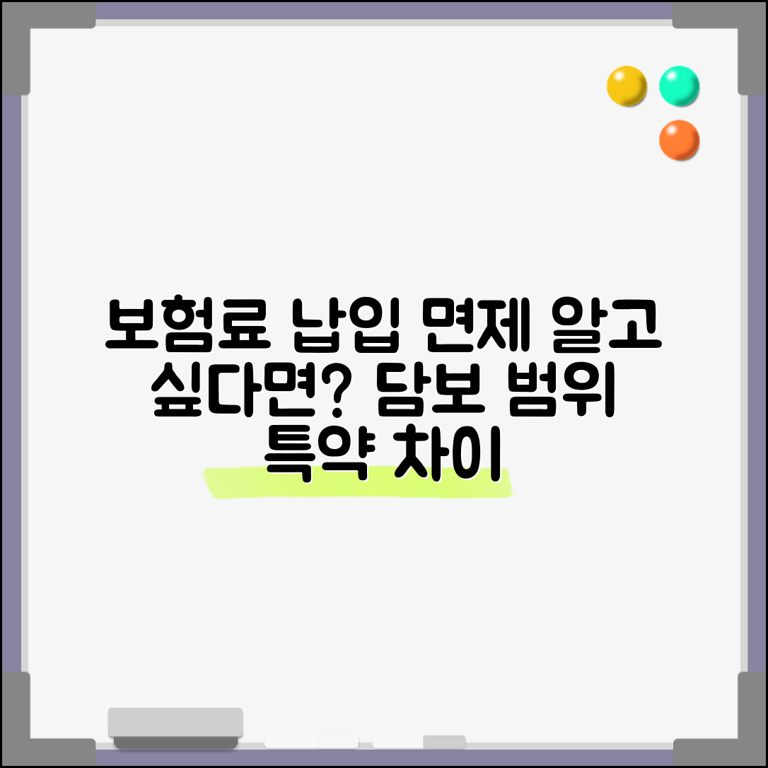 보험료 납입면제 대상 담보 범위 확인 | 적용 및 제외 담보 | 특약별 차이점과 선택 기준