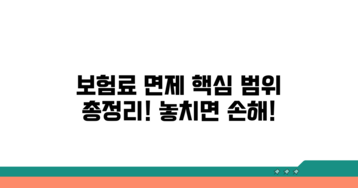 보험료 납입면제 핵심 범위 확인
