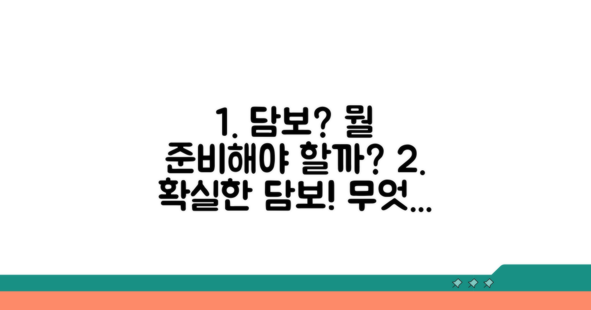 어떤 담보가 적용될까?