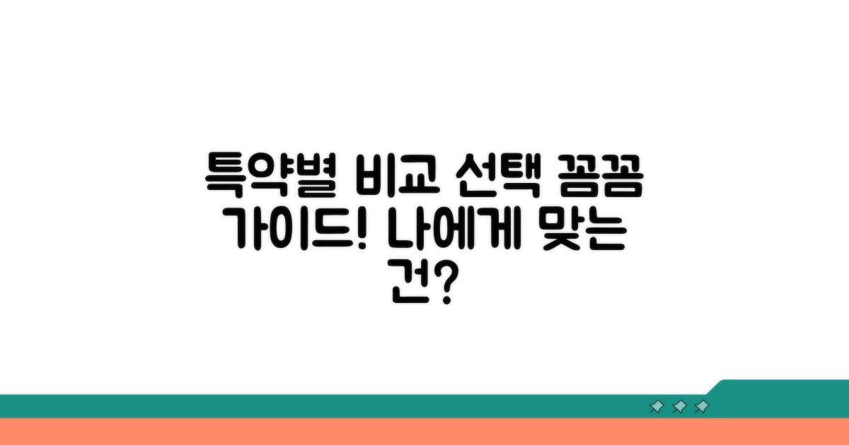 특약별 차이점 비교와 선택 기준