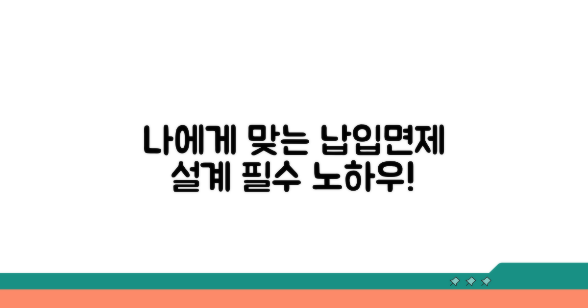 나에게 맞는 납입면제 설계 노하우